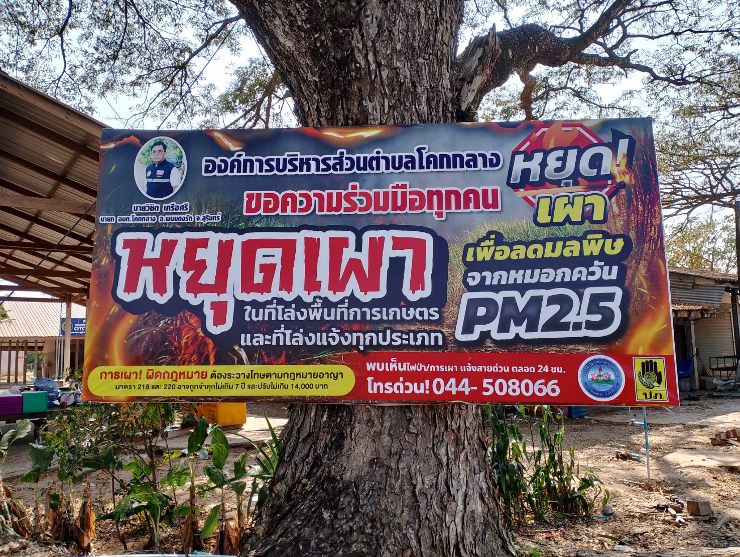 อบต.โคกกลาง หยุดเผา เพื่อลดมลพิษจากหมอกควัน PM 2.5 